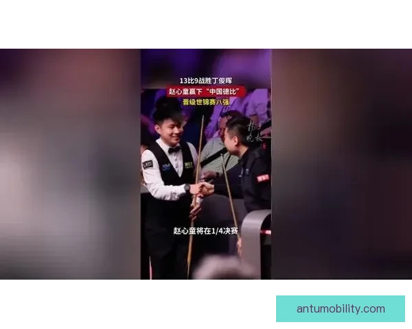 赵心童胜利致敬丁俊晖传承精神